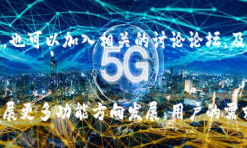 baiotiPlus Token国际钱包最新动态与安全风险分析/baioti
Plus Token, 国际钱包, 数字货币, 安全风险/guanjianci

# 文章大纲

## 1. 引言
   - Plus Token简介
   - 当前国际钱包的发展趋势

## 2. Plus Token的基本信息
   - Plus Token的功能与特点
   - Plus Token的用户群体与市场定位

## 3. Plus Token的最新消息
   - 最近的市场动态
   - 相关的新闻报道与社交媒体反响

## 4. Plus Token的安全风险分析
   - 常见的安全风险
   - 遇到安全问题时的应对策略

## 5. Plus Token如何安全使用
   - 如何选择安全的交易方式
   - 提高使用安全性的小建议

## 6. 用户反馈与案例分析
   - 用户使用Plus Token的真实体验
   - 成功与失败的案例解析

## 7. 总结与展望
   - Plus Token未来的发展方向
   - 个人用户如何看待国际钱包的未来

---

## 正文部分

### 1. 引言
随着区块链技术的快速发展，各种形式的数字货币钱包层出不穷，其中Plus Token作为一个新兴的国际钱包，吸引了大量用户的关注。本文将探讨Plus Token的最新消息及其面临的安全风险，帮助用户更好地理解与使用这一工具。

### 2. Plus Token的基本信息
Plus Token是一个基于区块链技术的数字钱包，旨在为用户提供安全、便捷的数字货币存储与交易服务。它不仅支持多种主流数字货币的存储，还允许用户之间方便地进行转账和交易。
Plus Token的主要特点包括用户友好的界面、强大的加密安全性以及全球范围内的支持。其市场定位则主要针对希望进行数字资产投资的小型投资者，以及对区块链技术感兴趣的用户。

### 3. Plus Token的最新消息
最近，Plus Token在社交媒体和各大加密货币论坛上引起了不小的关注。由于它的用户群体不断扩展，相关的市场动态也频繁变动。根据最新报道，Plus Token即将推出一系列新功能，包括更强大的安全性和更便捷的交易流程。
此外，随着数字货币的波动加大，不少用户对此钱包的安全性表示担忧。各大媒体也在探讨Plus Token的潜在风险和机遇。

### 4. Plus Token的安全风险分析
在当前数字货币盛行的背景下，各类安全风险层出不穷。对于Plus Token而言，常见的风险主要包括黑客攻击、网络钓鱼、私钥泄露等。用户在进行交易时，应特别注意保护个人信息和资产。
遇到安全问题时，用户应立即采取措施，例如更改密码、启用双重验证并关闭自动交易功能等。这些都可以有效降低潜在的损失。

### 5. Plus Token如何安全使用
用户在使用Plus Token时，应选择安全的交易方式，例如尽量避免在公共网络下进行交易。同时，保持钱包应用的更新也非常重要，这样可以及时修补安全漏洞。
此外，用户还可以通过设置复杂密码、定期更换密码等手段提高账户的安全性。了解如何安全地使用Plus Token，可以让用户更安心地进行数字资产管理。

### 6. 用户反馈与案例分析
对于Plus Token的用户反馈，许多用户对其便捷的操作和功能表示赞赏。然而，也有一些用户分享了由于安全问题而导致的资产损失经历。这些真实的案例为新用户提供了警示，提醒大家在进行交易时应保持警惕。
通过分析成功与失败的案例，我们可以总结出一些重要的经验教训，并帮助未来的用户更好地管理自己的数字资产。

### 7. 总结与展望
总的来说，Plus Token作为一款国际钱包，其发展潜力仍然很大。随着技术的进步和市场的成熟，Plus Token有可能推出更多安全性高、功能强大的产品，吸引更多用户关注。
在未来，每位用户都应密切关注国际钱包的发展趋势，并保持对安全风险的警惕，以确保自己的数字资产安全。个人用户也可以通过学习和提升对数字货币的认识，来更好地参与这一新兴市场。

---

## 相关问题

### 问题1：Plus Token是什么，它的主要功能是什么？
Plus Token是一个专为数字货币交易设计的钱包，其主要功能包括支持多种数字货币的存储、快速转账、以及对不同市场的实时监控。它旨在为用户提供安全、便捷的数字资产管理工具。

### 问题2：Plus Token的安全性如何？用户需要注意哪些安全风险？
Plus Token的安全性依赖于其加密技术和用户的使用习惯。用户面临的安全风险主要包括黑客攻击、私钥泄露等。为了降低风险，用户应该定期更新密码，启用双重身份验证，避免在不安全的网络环境下交易。

### 问题3：Plus Token的用户体验如何？用户普遍有什么反馈？
用户对于Plus Token的反馈呈两面性。部分用户对其界面友好、操作简单表示满意，但也有用户因安全问题造成资产损失而感到不满。总体来看，提高用户的安全意识和实际操作能力至关重要。

### 问题4：如何安全地使用Plus Token进行交易？
使用Plus Token进行交易时，用户应选择安全的网络环境，定期更新钱包应用，并使用复杂的密码。重要的是，用户要保持警惕，及时发现并解决潜在的安全问题。

### 问题5：如何辨别Plus Token的最新动态和新闻？
用户可以通过关注专业的数字货币网站及社交媒体平台，获取Plus Token的最新动态和新闻。此外，也可以加入相关的讨论论坛，及时跟进行业内的变化。

### 问题6：Plus Token的未来发展方向是什么？
随着市场的不断变化和技术的进步，Plus Token的未来可能会朝着增强安全性、提升用户体验及扩展更多功能方向发展。用户的需求和市场趋势将深刻影响其发展策略。