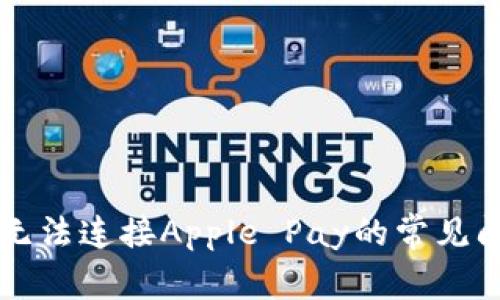 解决钱包无法连接Apple Pay的常见问题与方法