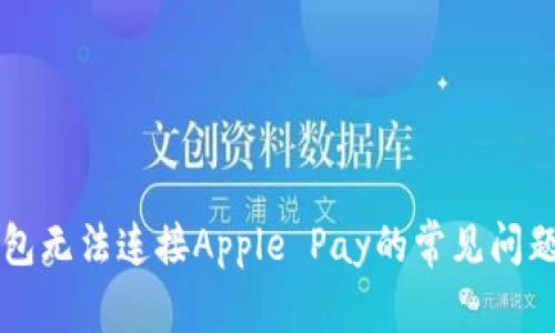 解决钱包无法连接Apple Pay的常见问题与方法