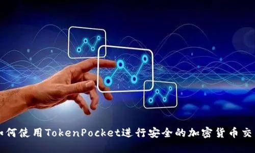 如何使用TokenPocket进行安全的加密货币交易