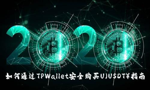 如何通过TPWallet安全购买U（USDT）指南