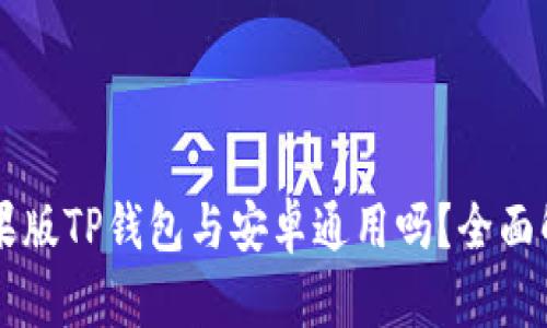 苹果版TP钱包与安卓通用吗？全面解析
