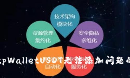 如何解决tpWalletUSDT无法添加问题的详细指南