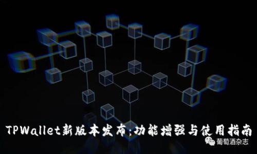 TPWallet新版本发布：功能增强与使用指南