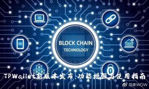 TPWallet新版本发布：功能增强与使用指南