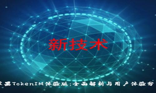 苹果TokenIM体验版：全面解析与用户体验分享