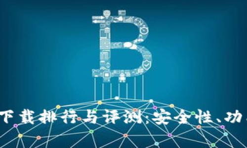 2023年最新冷钱包下载排行与评测：安全性、功能与用户体验全解析