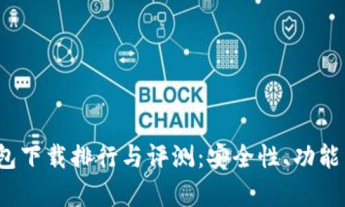 2023年最新冷钱包下载排行与评测：安全性、功能与用户体验全解析