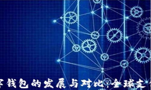 
各国数字钱包的发展与对比：全球支付的未来