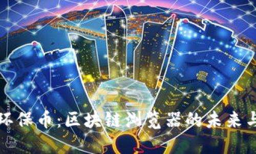 探索环保币：区块链浏览器的未来与应用