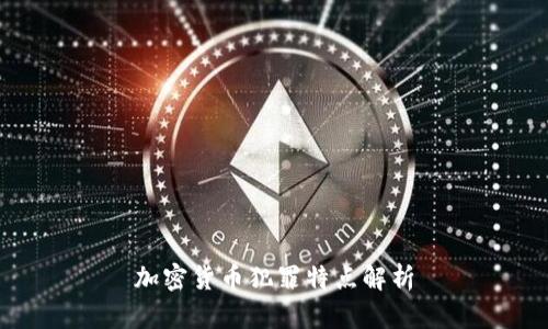 加密货币犯罪特点解析