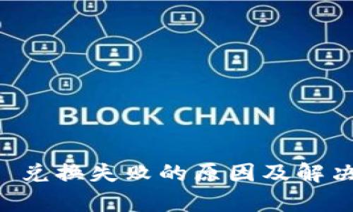 TPWallet 兑换失败的原因及解决方法解析