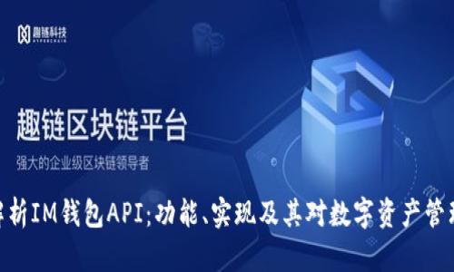 : 全面解析IM钱包API：功能、实现及其对数字资产管理的影响