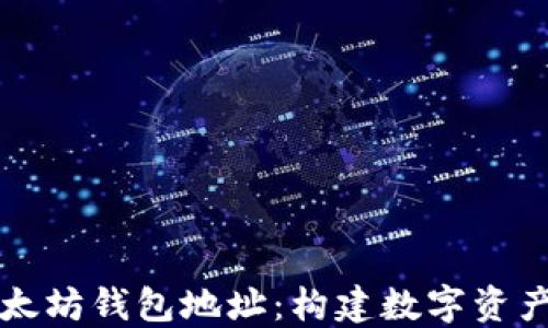 
深入理解以太坊钱包地址：构建数字资产的安全桥梁