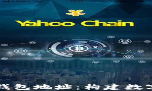 
深入理解以太坊钱包地址：构建数字资产的安全桥梁