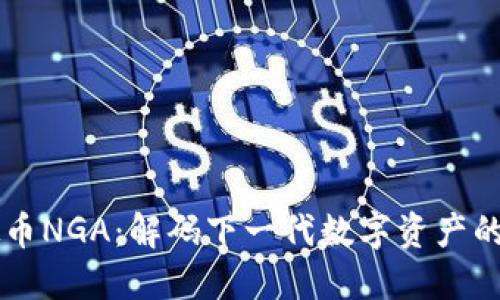 虚拟币NGA：解码下一代数字资产的未来