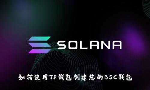 如何使用TP钱包创建您的BSC钱包