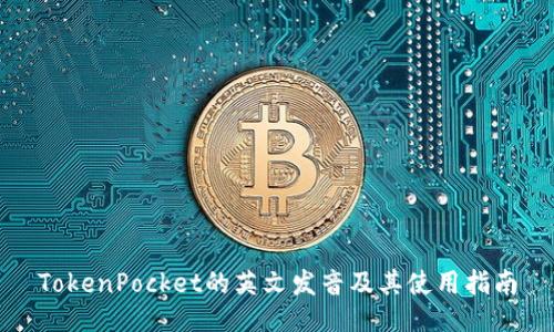TokenPocket的英文发音及其使用指南