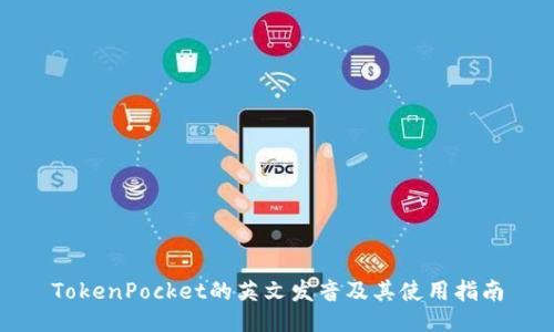 TokenPocket的英文发音及其使用指南