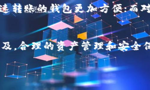 t p钱包最多可以创建多少个钱包/t  
钱包创建, t p钱包, 数量限制/guanjianci  

引言
在数字货币和区块链技术发展日趋成熟的今天，电子钱包已成为人们进行在线交易、资产管理和投资的重要工具。其中，t p钱包因其用户友好界面和丰富功能受到广泛欢迎。然而，很多用户在使用t p钱包时，会有一个疑问：这个钱包最多可以创建多少个钱包？本文将对此进行详细探讨，并为大家解答相关疑问。

t p钱包简介
t p钱包是一种安全、便捷的数字货币钱包，它旨在帮助用户更好地管理自己的加密资产。用户可以通过t p钱包来存储、转账和接收多种数字货币。此外，t p钱包还提供了多重签名、冷存储等安全功能，确保用户的资产安全。

在功能上，t p钱包支持多种主流的数字货币，包括比特币、以太坊、莱特币等，同时也在不断扩展对新兴数字货币的支持。它还允许用户通过去中心化交易所进行交易，尽量减少中心化交易所带来的风险。

钱包数量创建的限制
关于t p钱包最多可以创建多少个钱包，这通常取决于几个因素，包括应用程序的设计、用户的安全需求和不同策略的需求。首先，我们需要理解，钱包的创建与管理并没有固定的上限。在使用t p钱包时，用户可以根据自己的需求创建多个钱包。

一般而言，用户会创建不同的钱包以便于合理管理资产。例如，可以为不同的投资项目或交易活动设置不同的钱包，从而更好地跟踪资金的流入和流出。此外，创建多个钱包可以增加资产的安全性，避免将所有资产集中在一个地址上，减少被盗风险。

为什么要创建多个钱包？
创建多个钱包的原因主要有以下几点：

h41. 安全性/h4
将资产分散存放在多个钱包中可以降低被盗的风险。即使其中一个钱包被攻击，用户仍然可以通过其他钱包保护自己的资产。

h42. 资产管理/h4
不同的钱包可以用于不同的目的，例如一个钱包专门用来存储长期投资，另一个钱包则用于日常交易。这样能够帮助用户更清晰地管理资产流向。

h43. 隐私保护/h4
使用多个钱包还可以增加隐私，因为每个钱包地址都是独立的，外部观察者不易将所有交易都关联到一个人身上。

h44. 方便预算和开支/h4
用户可以根据自己的消费习惯设置不同的预算类型钱包，从而控制花费。可以设置一个用于日常开支的钱包，一个用于特定事件（如旅行、购物等）的钱包，这样有助于进行合理预算。

如何创建多个钱包
在t p钱包中创建多个钱包的操作非常简单。用户只需按照以下步骤操作：

h4步骤 1: 下载和安装t p钱包/h4
首先从官方网站或应用商店下载t p钱包并安装。注册用户账号后即可登录。

h4步骤 2: 进入钱包创建界面/h4
登录成功后，找到创建钱包的选项。一般来说，钱包界面会有明显的“创建新钱包”按钮。

h4步骤 3: 设置钱包名称和安全设置/h4
用户需要为新钱包设置一个名称，同时也可以选择设置相关的安全选项，如创建密码、设置二步验证等。

h4步骤 4: 记录助记词/h4
在创建新钱包时，钱包会生成一串助记词，用户需要将其妥善记录并保管，助记词是恢复钱包的重要凭证。

h4步骤 5: 重复以上步骤/h4
如果用户想要创建多个钱包，只需重复以上步骤即可。每个钱包都可以有独立的名称和设置，方便用户进行区分。

使用多个钱包的注意事项
虽然创建多个钱包有诸多好处，但用户在使用时也需注意以下几点：

h41. 备份所有钱包/h4
确保所有创建的钱包都有相应的备份，包括助记词和私钥，一旦丢失可能导致资产无法恢复。

h42. 安全管理/h4
不同的钱包应采取不同的安全措施，特别是对于重要资产的存放，更加应该使用强化的安全手段。

h43. 定期检查资产流动/h4
用户应定期检查各个钱包中的资产，确保没有异常交易发生，通过定期管理提升安全性。

常见问题

h41. t p钱包是否有用户数量限制？/h4
t p钱包的用户数量通常没有限制，每个用户可以创建多个钱包以满足不同的需求。每个钱包都可以独立管理，为用户提供良好的资产管理功能。在使用过程中，如果发现自身需求有所变化，用户可以随时创建新的钱包。

h42. 如何确保我的钱包安全？/h4
确保钱包安全的途径有很多，包括使用强密码、开启双因素认证、定期更新软件以及将重要资产存放在冷钱包中。网络安全是一项长期任务，用户应该定期审查自己的安全措施，以防范可能的风险。

h43. 如果我遗忘了助记词该怎么办？/h4
助记词是恢复钱包的重要凭证，如果遗忘甚至丢失助记词，可能导致资产无法恢复，因此妥善记录和保管至关重要。建议用户在创建钱包时，务必将助记词存放在一个安全的地方，并避免在线公开存储。

h44. 数字货币交易时如何选择钱包？/h4
选择合适的钱包与交易需求密切相关。用户应根据自身交易频率、资产种类及安全需求来选择钱包类型。对于频繁交易，选择支持多币种和快速转账的钱包更加方便；而对于长期持有，选择安全性高的冷钱包更合适。

结论
通过以上的探讨，我们了解到t p钱包的创建数量的限制基本上是不存在的，用户可以根据自己的需求自由创建多个钱包。随着数字货币的普及，合理的资产管理和安全保障显得愈加重要。通过创建多个钱包，用户能够更有效地管理自己的资产，保障安全，同时也能享受更便捷的交易体验。

因此，如果你还未尝试使用多个钱包，赶快行动起来吧，创建属于自己的数字资产管理系统，提升你的交易和投资体验！