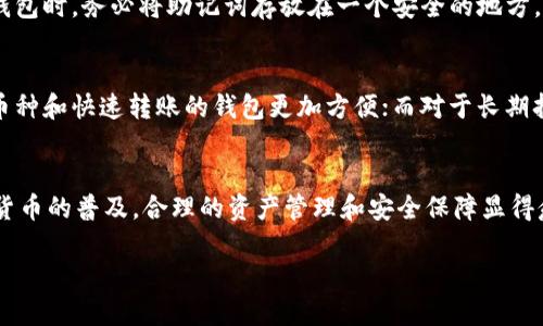 t p钱包最多可以创建多少个钱包/t  
钱包创建, t p钱包, 数量限制/guanjianci  

引言
在数字货币和区块链技术发展日趋成熟的今天，电子钱包已成为人们进行在线交易、资产管理和投资的重要工具。其中，t p钱包因其用户友好界面和丰富功能受到广泛欢迎。然而，很多用户在使用t p钱包时，会有一个疑问：这个钱包最多可以创建多少个钱包？本文将对此进行详细探讨，并为大家解答相关疑问。

t p钱包简介
t p钱包是一种安全、便捷的数字货币钱包，它旨在帮助用户更好地管理自己的加密资产。用户可以通过t p钱包来存储、转账和接收多种数字货币。此外，t p钱包还提供了多重签名、冷存储等安全功能，确保用户的资产安全。

在功能上，t p钱包支持多种主流的数字货币，包括比特币、以太坊、莱特币等，同时也在不断扩展对新兴数字货币的支持。它还允许用户通过去中心化交易所进行交易，尽量减少中心化交易所带来的风险。

钱包数量创建的限制
关于t p钱包最多可以创建多少个钱包，这通常取决于几个因素，包括应用程序的设计、用户的安全需求和不同策略的需求。首先，我们需要理解，钱包的创建与管理并没有固定的上限。在使用t p钱包时，用户可以根据自己的需求创建多个钱包。

一般而言，用户会创建不同的钱包以便于合理管理资产。例如，可以为不同的投资项目或交易活动设置不同的钱包，从而更好地跟踪资金的流入和流出。此外，创建多个钱包可以增加资产的安全性，避免将所有资产集中在一个地址上，减少被盗风险。

为什么要创建多个钱包？
创建多个钱包的原因主要有以下几点：

h41. 安全性/h4
将资产分散存放在多个钱包中可以降低被盗的风险。即使其中一个钱包被攻击，用户仍然可以通过其他钱包保护自己的资产。

h42. 资产管理/h4
不同的钱包可以用于不同的目的，例如一个钱包专门用来存储长期投资，另一个钱包则用于日常交易。这样能够帮助用户更清晰地管理资产流向。

h43. 隐私保护/h4
使用多个钱包还可以增加隐私，因为每个钱包地址都是独立的，外部观察者不易将所有交易都关联到一个人身上。

h44. 方便预算和开支/h4
用户可以根据自己的消费习惯设置不同的预算类型钱包，从而控制花费。可以设置一个用于日常开支的钱包，一个用于特定事件（如旅行、购物等）的钱包，这样有助于进行合理预算。

如何创建多个钱包
在t p钱包中创建多个钱包的操作非常简单。用户只需按照以下步骤操作：

h4步骤 1: 下载和安装t p钱包/h4
首先从官方网站或应用商店下载t p钱包并安装。注册用户账号后即可登录。

h4步骤 2: 进入钱包创建界面/h4
登录成功后，找到创建钱包的选项。一般来说，钱包界面会有明显的“创建新钱包”按钮。

h4步骤 3: 设置钱包名称和安全设置/h4
用户需要为新钱包设置一个名称，同时也可以选择设置相关的安全选项，如创建密码、设置二步验证等。

h4步骤 4: 记录助记词/h4
在创建新钱包时，钱包会生成一串助记词，用户需要将其妥善记录并保管，助记词是恢复钱包的重要凭证。

h4步骤 5: 重复以上步骤/h4
如果用户想要创建多个钱包，只需重复以上步骤即可。每个钱包都可以有独立的名称和设置，方便用户进行区分。

使用多个钱包的注意事项
虽然创建多个钱包有诸多好处，但用户在使用时也需注意以下几点：

h41. 备份所有钱包/h4
确保所有创建的钱包都有相应的备份，包括助记词和私钥，一旦丢失可能导致资产无法恢复。

h42. 安全管理/h4
不同的钱包应采取不同的安全措施，特别是对于重要资产的存放，更加应该使用强化的安全手段。

h43. 定期检查资产流动/h4
用户应定期检查各个钱包中的资产，确保没有异常交易发生，通过定期管理提升安全性。

常见问题

h41. t p钱包是否有用户数量限制？/h4
t p钱包的用户数量通常没有限制，每个用户可以创建多个钱包以满足不同的需求。每个钱包都可以独立管理，为用户提供良好的资产管理功能。在使用过程中，如果发现自身需求有所变化，用户可以随时创建新的钱包。

h42. 如何确保我的钱包安全？/h4
确保钱包安全的途径有很多，包括使用强密码、开启双因素认证、定期更新软件以及将重要资产存放在冷钱包中。网络安全是一项长期任务，用户应该定期审查自己的安全措施，以防范可能的风险。

h43. 如果我遗忘了助记词该怎么办？/h4
助记词是恢复钱包的重要凭证，如果遗忘甚至丢失助记词，可能导致资产无法恢复，因此妥善记录和保管至关重要。建议用户在创建钱包时，务必将助记词存放在一个安全的地方，并避免在线公开存储。

h44. 数字货币交易时如何选择钱包？/h4
选择合适的钱包与交易需求密切相关。用户应根据自身交易频率、资产种类及安全需求来选择钱包类型。对于频繁交易，选择支持多币种和快速转账的钱包更加方便；而对于长期持有，选择安全性高的冷钱包更合适。

结论
通过以上的探讨，我们了解到t p钱包的创建数量的限制基本上是不存在的，用户可以根据自己的需求自由创建多个钱包。随着数字货币的普及，合理的资产管理和安全保障显得愈加重要。通过创建多个钱包，用户能够更有效地管理自己的资产，保障安全，同时也能享受更便捷的交易体验。

因此，如果你还未尝试使用多个钱包，赶快行动起来吧，创建属于自己的数字资产管理系统，提升你的交易和投资体验！