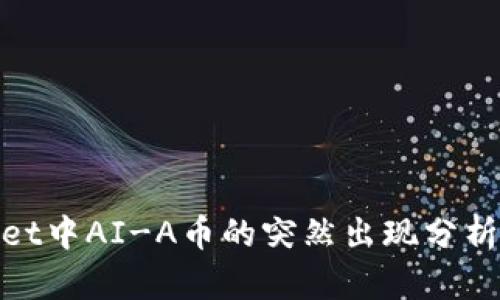 tpwallet中AI-A币的突然出现分析与解读