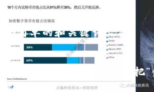 这里是一个简单的和关键词示例：


数字钱包的监管归属：谁在把控这把“金钥匙”？