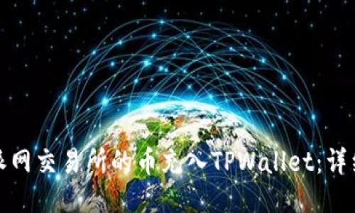 : 如何将派网交易所的币充入TPWallet：详细操作指南
