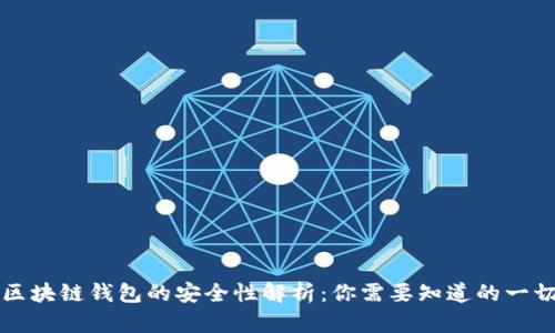 区块链钱包的安全性解析：你需要知道的一切