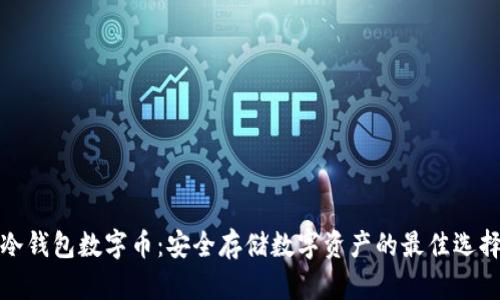冷钱包数字币：安全存储数字资产的最佳选择