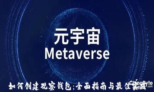 
如何创建观察钱包：全面指南与最佳实践