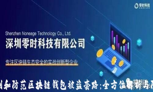 
如何识别和防范区块链钱包被盗套路：全方位解析与防护措施