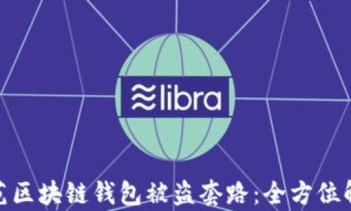 
如何识别和防范区块链钱包被盗套路：全方位解析与防护措施