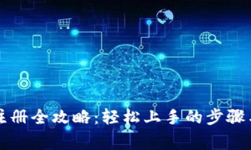 区块链币注册全攻略：轻松上手的步骤与注意事项