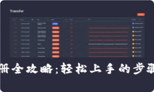 区块链币注册全攻略：轻松上手的步骤与注意事项