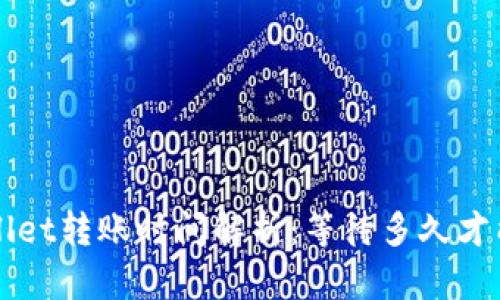 TP Wallet转账时间解析：等待多久才能到账？