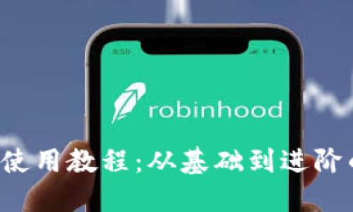 TPWallet 使用教程：从基础到进阶的全面攻略