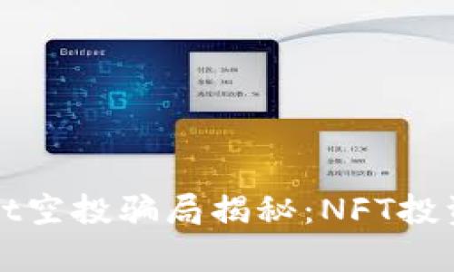 tpWallet空投骗局揭秘：NFT投资者必看
