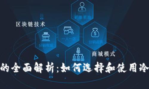 思考一. 电脑用冷钱包软件的全面解析：如何选择和使用冷钱包保障你的数字资产安全