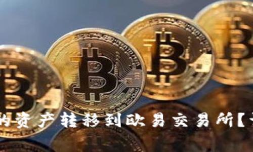 如何将TPWallet中的资产转移到欧易交易所？详细教程与注意事项
