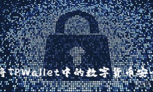 如何将TPWallet中的数字货币安全转出
