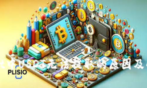 TPWallet中USDT无法提取的原因及解决方案