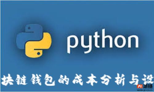  
开发区块链钱包的成本分析与设计指南