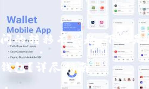 很高兴你对BNB和TP钱包之间的转移有兴趣。下面是围绕这个主题所构建的内容。

如何将币安的BNB转移到TP钱包？详尽指南