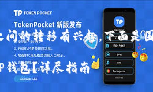 很高兴你对BNB和TP钱包之间的转移有兴趣。下面是围绕这个主题所构建的内容。

如何将币安的BNB转移到TP钱包？详尽指南