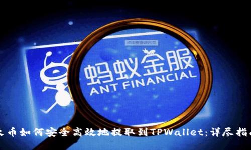 火币如何安全高效地提取到TPWallet：详尽指南