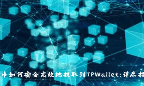 火币如何安全高效地提取到TPWallet：详尽指南