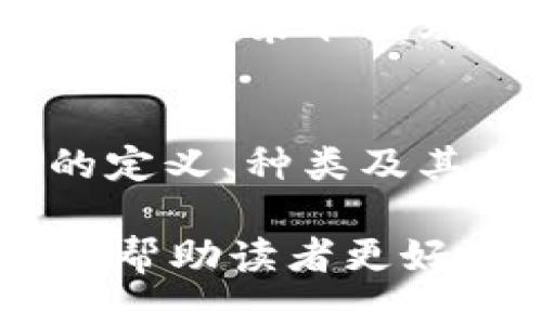   探索DApp与TP钱包的整合及其优势 / 
 guanjianci DApp, TP钱包, 加密货币, 区块链 /guanjianci 

引言
随着区块链技术的发展，去中心化应用程序（DApp）已成为数字经济的重要组成部分。与此同时，数字钱包的使用量急剧增加，TP钱包作为一个安全便捷的数字资产管理工具，逐渐受到用户的欢迎。本文将深入探讨DApp在TP钱包中的应用，分析其带来的优势，并回答用户可能关心的相关问题。

DApp与TP钱包的概述
DApp是基于区块链技术构建的去中心化应用程序，相比传统应用程序，DApp具有更高的透明性、安全性以及抗审查性。TP钱包是一款支持多种区块链资产管理的数字钱包，用户可以在TP钱包中自由地存储、管理和交易加密货币。

在TP钱包中，DApp的整合使得用户能够直接在钱包中访问各种去中心化服务，这不仅提升了用户体验，还让加密货币的使用更加便捷。TP钱包提供了一个安全、高效的平台，使得DApp的使用变得更加普及。

TP钱包支持的DApp种类
TP钱包支持多种类型的DApp，这些DApp涵盖了不同的功能和服务，包括去中心化金融（DeFi）、非同质化代币（NFT）、游戏和社交平台等。用户可以在TP钱包中轻松访问这些DApp，进行交易和互动。

例如，在DeFi领域，用户可以通过TP钱包直接参与流动性挖矿、借贷和交易等活动。而在NFT领域，用户可以在钱包中查看、购买和交易数字艺术作品。这种一体化的设计不仅提升了用户的操作便利性，也为DApp的推广和使用创造了良好的环境。

TP钱包与DApp结合的优势
TP钱包与DApp的结合具有多重优势，首先是安全性。TP钱包使用了高端的加密技术，确保用户资产的安全。此外，去中心化特性让用户在DApp中进行交易时不再需要依赖中介，大大降低了风险。

其次是高效性。用户无需往返于不同应用之间，通过TP钱包便可直接访问各种DApp，提高了使用效率。同时，TP钱包整合的DApp生态系统也为用户提供了更多的选择，使得用户能够根据自己的需求进行选择。

最后是用户体验的提升。TP钱包的用户界面设计友好，即使是初次接触加密货币和DApp的用户，也能迅速上手，进行操作和交易。

问题1：如何在TP钱包中访问DApp？
访问TP钱包中的DApp非常简单。用户只需下载并安装TP钱包应用，然后创建或导入一个钱包地址。创建完钱包后，在钱包界面的导航栏中找到“DApp”选项，点击进入即可看到各种可用的去中心化应用。

用户可以在DApp页面中浏览、搜索特定的DApp，或者按照类别进行筛选。例如，如果用户对DeFi感兴趣，可以直接进入DeFi分类，快速找到相关的DApp。用户只需点击所需的DApp，然后按照指引完成相关操作，例如连接钱包、进行交易等。

TP钱包还提供了用户评价和使用反馈，让用户在选择DApp时有更多的参考信息。此外，TP钱包的团队也会定期更新DApp列表，将最新、最热门的去中心化应用推送给用户。

问题2：在TP钱包中使用DApp的费用是多少？
在TP钱包中使用DApp时，用户需要了解各种费用，这通常与所使用的区块链和具体的DApp有关。大部分DApp在进行交易时会涉及到网络手续费，这通常被称为“Gas费用”。不同的区块链网络，Gas费用也会有所不同，例如以太坊网络的Gas费用相对较高，而某些新兴区块链的费用则可能较低。

此外，有些DApp在进行特定操作时，可能会收取额外的服务费用。用户在使用前可以在DApp的说明或条款中查看相关的费用信息。在进行交易之前，TP钱包通常也会提示用户交易费用的详细信息，让用户能够做出知情的决策。

为了降低费用，用户可以选择在网络较为冷清的时段进行交易，或选择交易费用较低的DApp。TP钱包也会提供一些工具，帮助用户估算当前网络的交易费用，帮助用户进行合理的费用规划。

问题3：TP钱包对不同DApp的兼容性如何？
TP钱包对多种DApp的兼容性非常强。在TP钱包中，用户可以找到与多条区块链兼容的去中心化应用。TP钱包支持的区块链包括以太坊、波场、EOS等主流公链，用户可以在这些链上找到相应的DApp。

TP钱包还会不断更新和维护对新兴区块链及其DApp的支持。如果用户想要使用某个特定的DApp，但该DApp所在的区块链尚不在TP钱包的支持列表中，用户可通过官方渠道提出建议，TP钱包团队会对用户的反馈进行评估，并适时进行更新。

此外，TP钱包提供了强大的API接口，便于开发者将自己的DApp与TP钱包进行对接，让开发者可以更方便地集成TP钱包功能，进而增强DApp的用户体验。总之，TPWallet对DApp的高度兼容性使得用户可以获得更加丰富和多样的去中心化应用体验。

问题4：如何确保在TP钱包中使用DApp的安全性？
在TP钱包中使用DApp时，安全性是用户最为关注的问题之一。为了确保用户的资产和数据安全，TP钱包实施了多重安全措施。首先，TP钱包提供了强大的加密技术，确保用户的信息和资产不会被未经授权的用户访问。

此外，在用户连接DApp时，TP钱包会提示用户相关权限请求，用户可以自主决定是否授权访问。同时，用户在授权时需谨慎，确保自己在访问的DApp是官方渠道提供的，避免接触到钓鱼网站或恶意DApp。用户也可以在TP钱包的社区或者社交媒体上查看其他用户的反馈，以判断DApp的信誉。

用户在使用DApp时，建议采取一些额外的安全措施，例如开启两步验证和定期更换钱包密码，确保账户安全。如果发现任何异常情况，用户应立即采取措施，例如冻结账户，或者联系TP钱包的客服寻求帮助。

结论
总之，TP钱包的DApp整合极大丰富了用户的加密货币体验，让用户能够更加方便地使用去中心化应用。本文并详细讨论了TP钱包中DApp的定义、种类及其优势，还回答了几个用户可能关心的问题，以帮助用户在使用TP钱包时更好地理解DApp的功能与安全性。

随着区块链技术的不断发展，DApp的生态也将日益壮大，TP钱包将继续致力于为用户提供更安全、更便捷的数字资产管理服务。希望本文能帮助读者更好地理解TP钱包与DApp的整合，从而在区块链领域不断探索与前行。