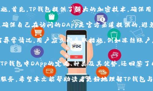   探索DApp与TP钱包的整合及其优势 / 
 guanjianci DApp, TP钱包, 加密货币, 区块链 /guanjianci 

引言
随着区块链技术的发展，去中心化应用程序（DApp）已成为数字经济的重要组成部分。与此同时，数字钱包的使用量急剧增加，TP钱包作为一个安全便捷的数字资产管理工具，逐渐受到用户的欢迎。本文将深入探讨DApp在TP钱包中的应用，分析其带来的优势，并回答用户可能关心的相关问题。

DApp与TP钱包的概述
DApp是基于区块链技术构建的去中心化应用程序，相比传统应用程序，DApp具有更高的透明性、安全性以及抗审查性。TP钱包是一款支持多种区块链资产管理的数字钱包，用户可以在TP钱包中自由地存储、管理和交易加密货币。

在TP钱包中，DApp的整合使得用户能够直接在钱包中访问各种去中心化服务，这不仅提升了用户体验，还让加密货币的使用更加便捷。TP钱包提供了一个安全、高效的平台，使得DApp的使用变得更加普及。

TP钱包支持的DApp种类
TP钱包支持多种类型的DApp，这些DApp涵盖了不同的功能和服务，包括去中心化金融（DeFi）、非同质化代币（NFT）、游戏和社交平台等。用户可以在TP钱包中轻松访问这些DApp，进行交易和互动。

例如，在DeFi领域，用户可以通过TP钱包直接参与流动性挖矿、借贷和交易等活动。而在NFT领域，用户可以在钱包中查看、购买和交易数字艺术作品。这种一体化的设计不仅提升了用户的操作便利性，也为DApp的推广和使用创造了良好的环境。

TP钱包与DApp结合的优势
TP钱包与DApp的结合具有多重优势，首先是安全性。TP钱包使用了高端的加密技术，确保用户资产的安全。此外，去中心化特性让用户在DApp中进行交易时不再需要依赖中介，大大降低了风险。

其次是高效性。用户无需往返于不同应用之间，通过TP钱包便可直接访问各种DApp，提高了使用效率。同时，TP钱包整合的DApp生态系统也为用户提供了更多的选择，使得用户能够根据自己的需求进行选择。

最后是用户体验的提升。TP钱包的用户界面设计友好，即使是初次接触加密货币和DApp的用户，也能迅速上手，进行操作和交易。

问题1：如何在TP钱包中访问DApp？
访问TP钱包中的DApp非常简单。用户只需下载并安装TP钱包应用，然后创建或导入一个钱包地址。创建完钱包后，在钱包界面的导航栏中找到“DApp”选项，点击进入即可看到各种可用的去中心化应用。

用户可以在DApp页面中浏览、搜索特定的DApp，或者按照类别进行筛选。例如，如果用户对DeFi感兴趣，可以直接进入DeFi分类，快速找到相关的DApp。用户只需点击所需的DApp，然后按照指引完成相关操作，例如连接钱包、进行交易等。

TP钱包还提供了用户评价和使用反馈，让用户在选择DApp时有更多的参考信息。此外，TP钱包的团队也会定期更新DApp列表，将最新、最热门的去中心化应用推送给用户。

问题2：在TP钱包中使用DApp的费用是多少？
在TP钱包中使用DApp时，用户需要了解各种费用，这通常与所使用的区块链和具体的DApp有关。大部分DApp在进行交易时会涉及到网络手续费，这通常被称为“Gas费用”。不同的区块链网络，Gas费用也会有所不同，例如以太坊网络的Gas费用相对较高，而某些新兴区块链的费用则可能较低。

此外，有些DApp在进行特定操作时，可能会收取额外的服务费用。用户在使用前可以在DApp的说明或条款中查看相关的费用信息。在进行交易之前，TP钱包通常也会提示用户交易费用的详细信息，让用户能够做出知情的决策。

为了降低费用，用户可以选择在网络较为冷清的时段进行交易，或选择交易费用较低的DApp。TP钱包也会提供一些工具，帮助用户估算当前网络的交易费用，帮助用户进行合理的费用规划。

问题3：TP钱包对不同DApp的兼容性如何？
TP钱包对多种DApp的兼容性非常强。在TP钱包中，用户可以找到与多条区块链兼容的去中心化应用。TP钱包支持的区块链包括以太坊、波场、EOS等主流公链，用户可以在这些链上找到相应的DApp。

TP钱包还会不断更新和维护对新兴区块链及其DApp的支持。如果用户想要使用某个特定的DApp，但该DApp所在的区块链尚不在TP钱包的支持列表中，用户可通过官方渠道提出建议，TP钱包团队会对用户的反馈进行评估，并适时进行更新。

此外，TP钱包提供了强大的API接口，便于开发者将自己的DApp与TP钱包进行对接，让开发者可以更方便地集成TP钱包功能，进而增强DApp的用户体验。总之，TPWallet对DApp的高度兼容性使得用户可以获得更加丰富和多样的去中心化应用体验。

问题4：如何确保在TP钱包中使用DApp的安全性？
在TP钱包中使用DApp时，安全性是用户最为关注的问题之一。为了确保用户的资产和数据安全，TP钱包实施了多重安全措施。首先，TP钱包提供了强大的加密技术，确保用户的信息和资产不会被未经授权的用户访问。

此外，在用户连接DApp时，TP钱包会提示用户相关权限请求，用户可以自主决定是否授权访问。同时，用户在授权时需谨慎，确保自己在访问的DApp是官方渠道提供的，避免接触到钓鱼网站或恶意DApp。用户也可以在TP钱包的社区或者社交媒体上查看其他用户的反馈，以判断DApp的信誉。

用户在使用DApp时，建议采取一些额外的安全措施，例如开启两步验证和定期更换钱包密码，确保账户安全。如果发现任何异常情况，用户应立即采取措施，例如冻结账户，或者联系TP钱包的客服寻求帮助。

结论
总之，TP钱包的DApp整合极大丰富了用户的加密货币体验，让用户能够更加方便地使用去中心化应用。本文并详细讨论了TP钱包中DApp的定义、种类及其优势，还回答了几个用户可能关心的问题，以帮助用户在使用TP钱包时更好地理解DApp的功能与安全性。

随着区块链技术的不断发展，DApp的生态也将日益壮大，TP钱包将继续致力于为用户提供更安全、更便捷的数字资产管理服务。希望本文能帮助读者更好地理解TP钱包与DApp的整合，从而在区块链领域不断探索与前行。