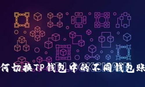 如何切换TP钱包中的不同钱包账号